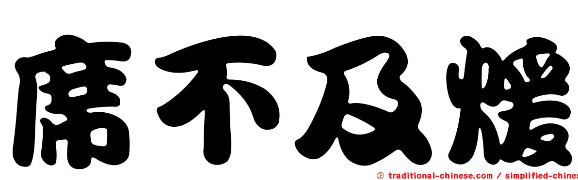 席不及煖