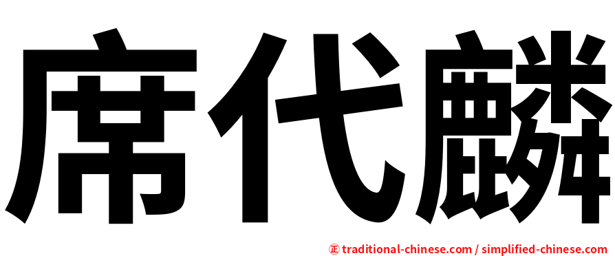 席代麟