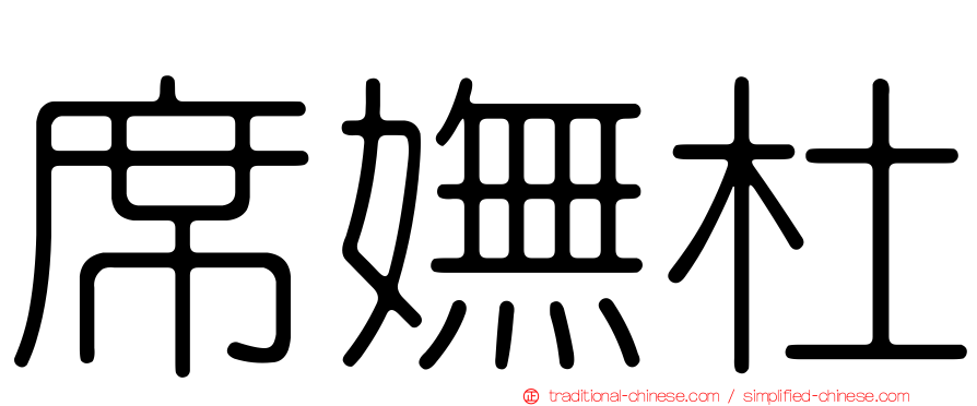 席嫵杜