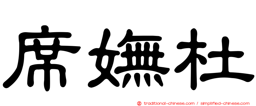 席嫵杜