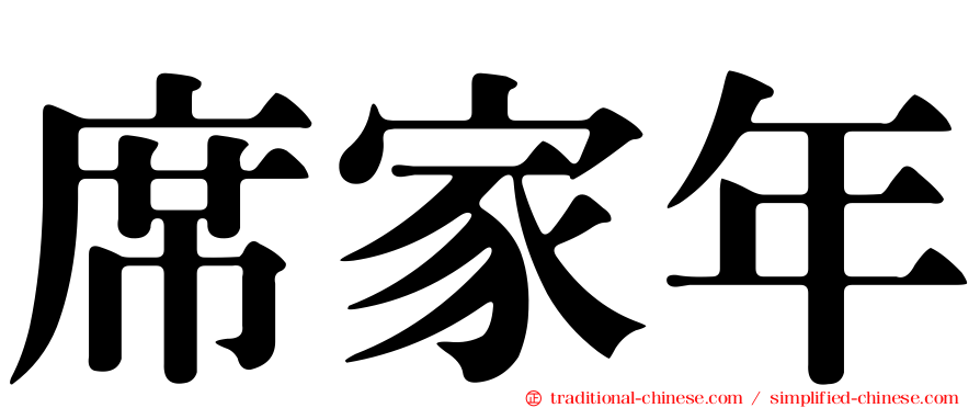 席家年
