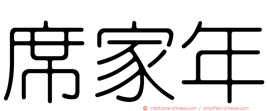 席家年