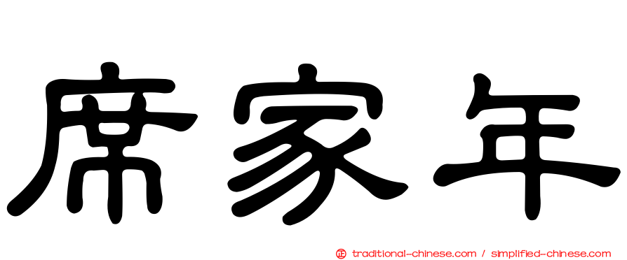 席家年