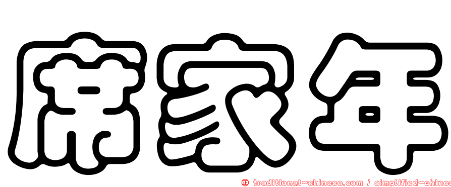 席家年