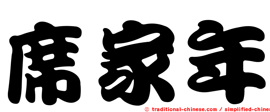 席家年