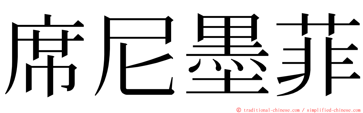席尼墨菲 ming font