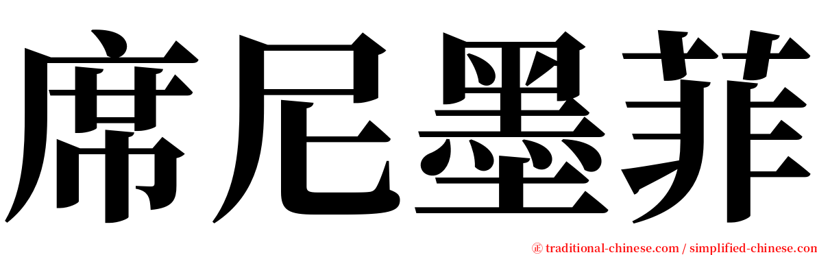 席尼墨菲 serif font