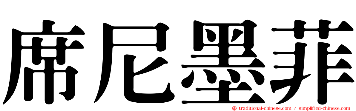 席尼墨菲