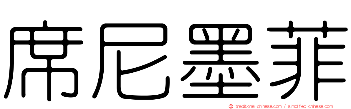 席尼墨菲