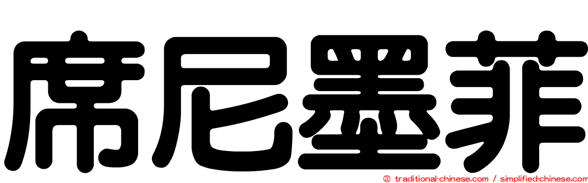 席尼墨菲