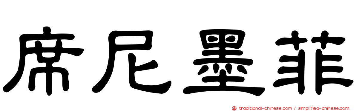 席尼墨菲