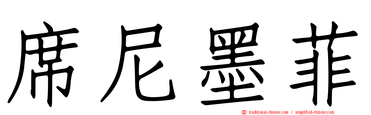 席尼墨菲