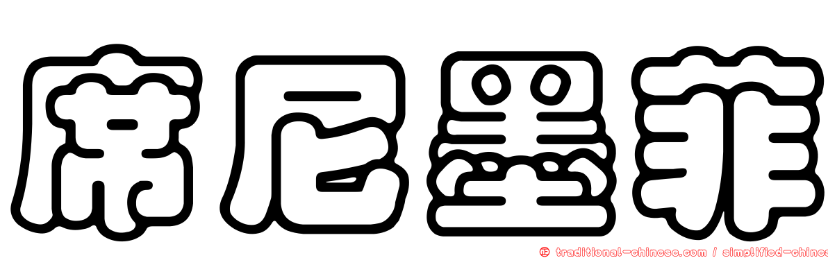 席尼墨菲