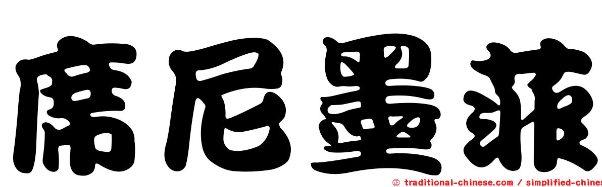 席尼墨菲