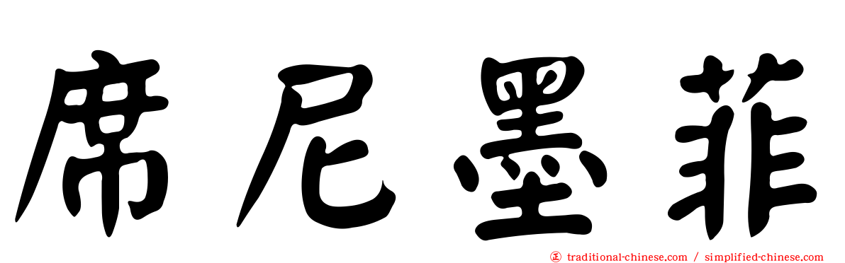 席尼墨菲