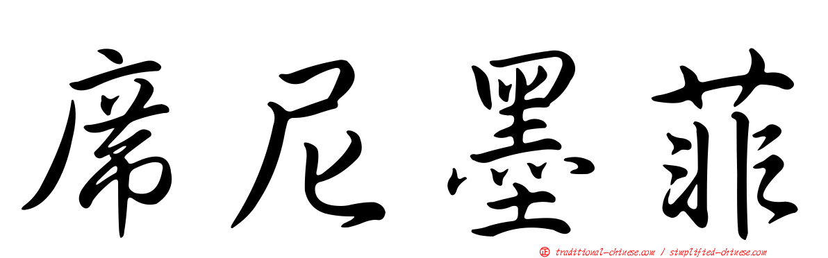 席尼墨菲