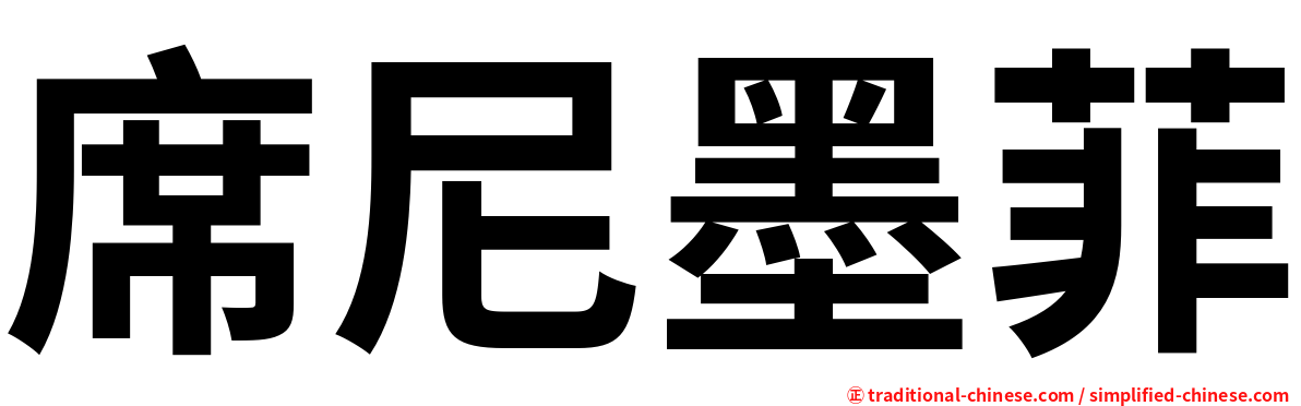 席尼墨菲