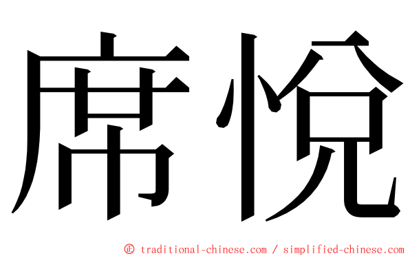 席悅 ming font