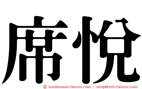 席悅