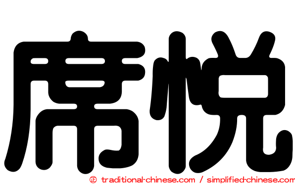 席悅
