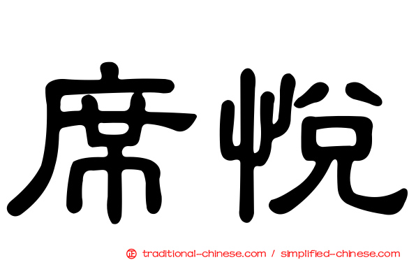 席悅