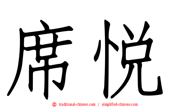 席悅