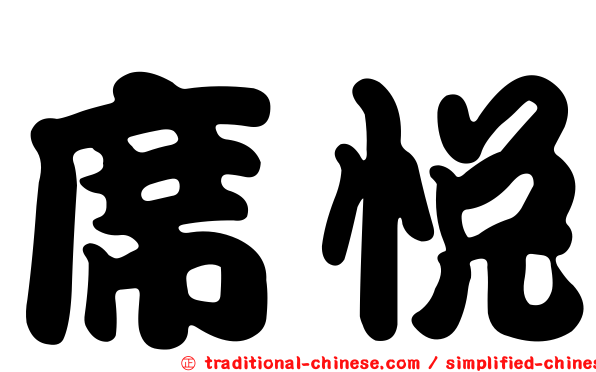 席悅