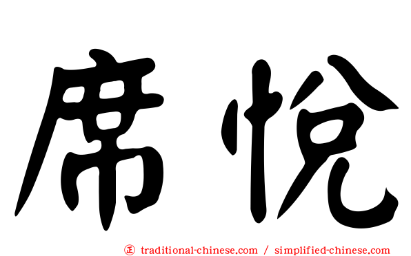 席悅