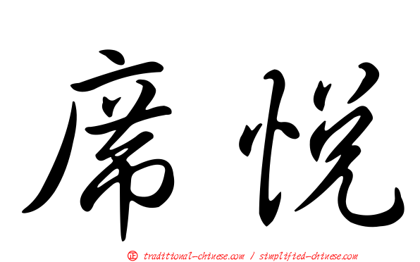席悅