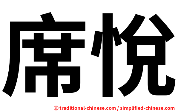 席悅