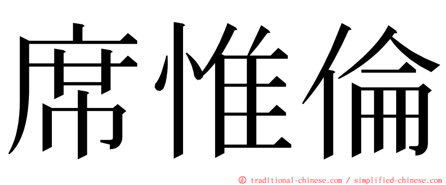 席惟倫 ming font