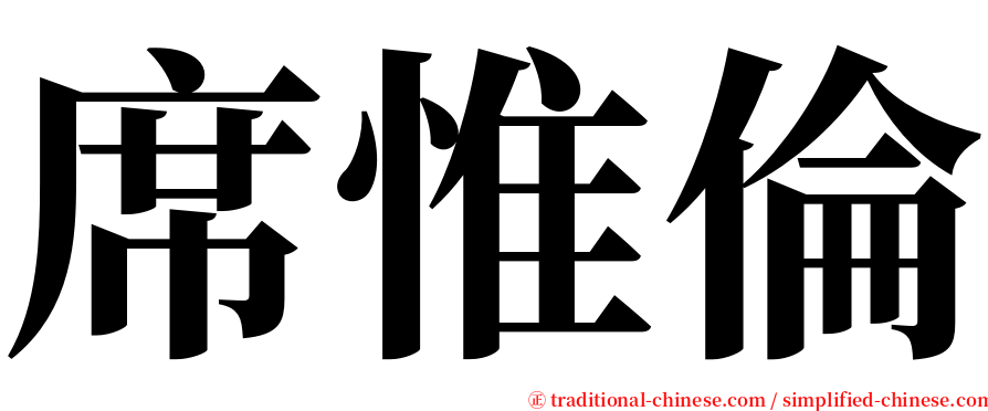 席惟倫 serif font