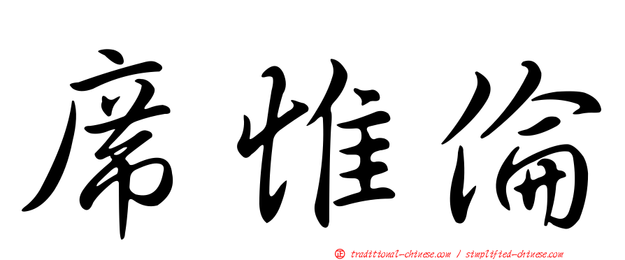 席惟倫