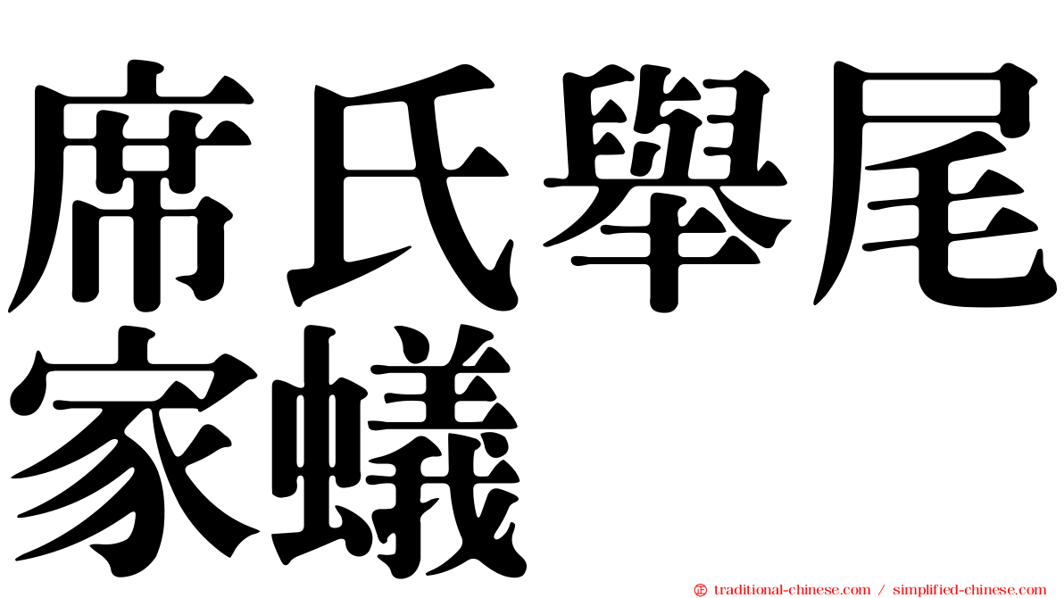 席氏舉尾家蟻