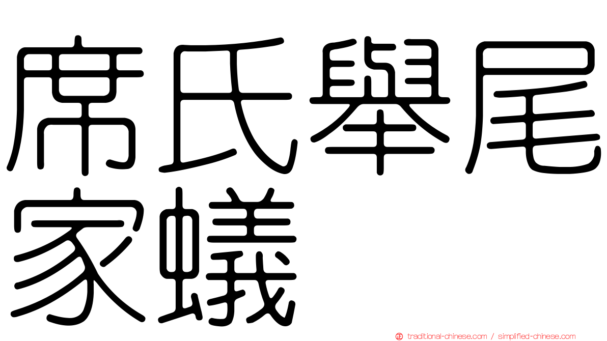 席氏舉尾家蟻