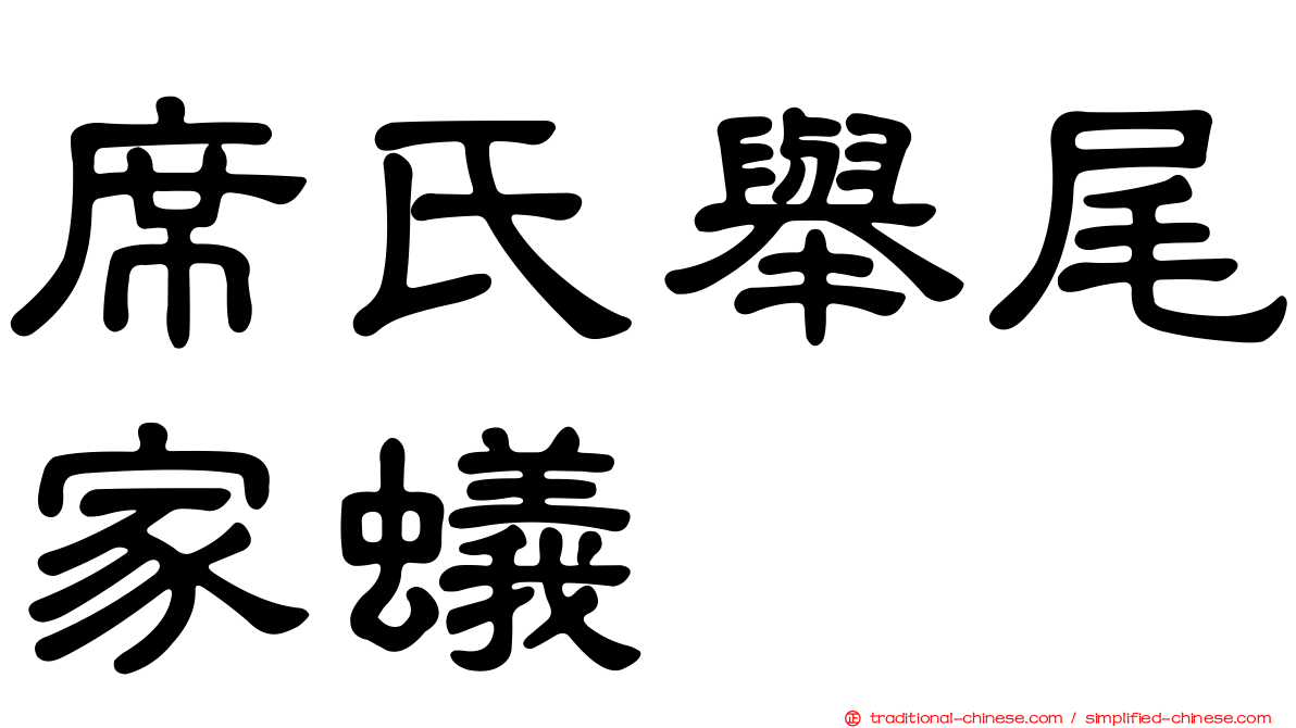 席氏舉尾家蟻