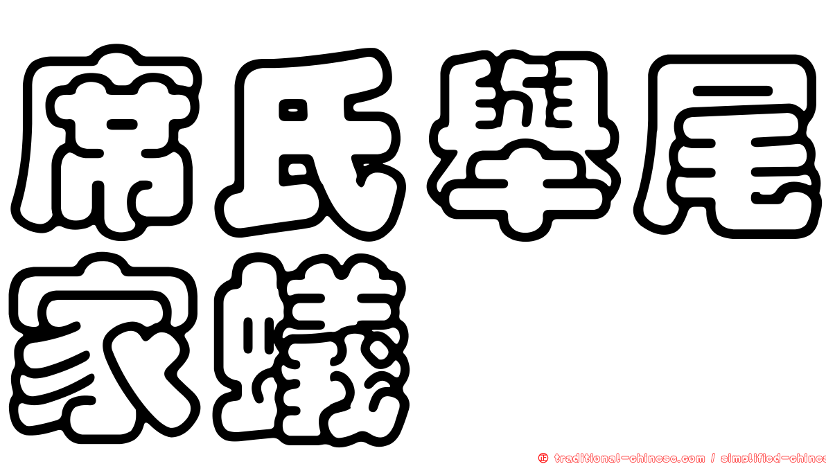 席氏舉尾家蟻