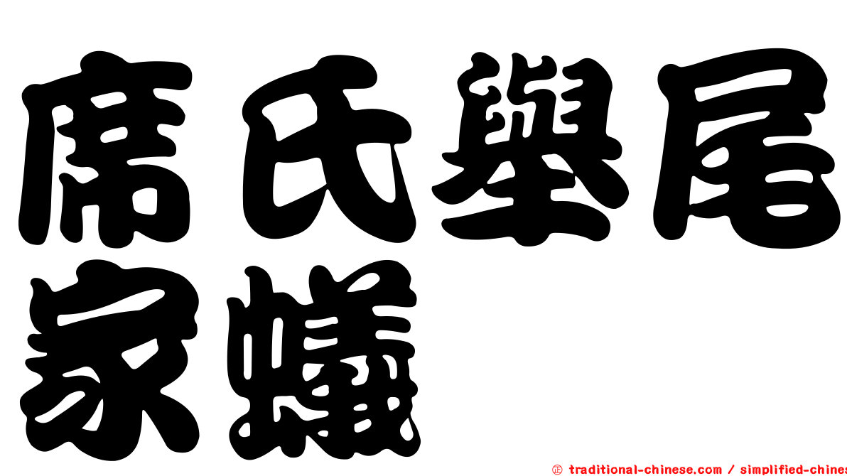 席氏舉尾家蟻