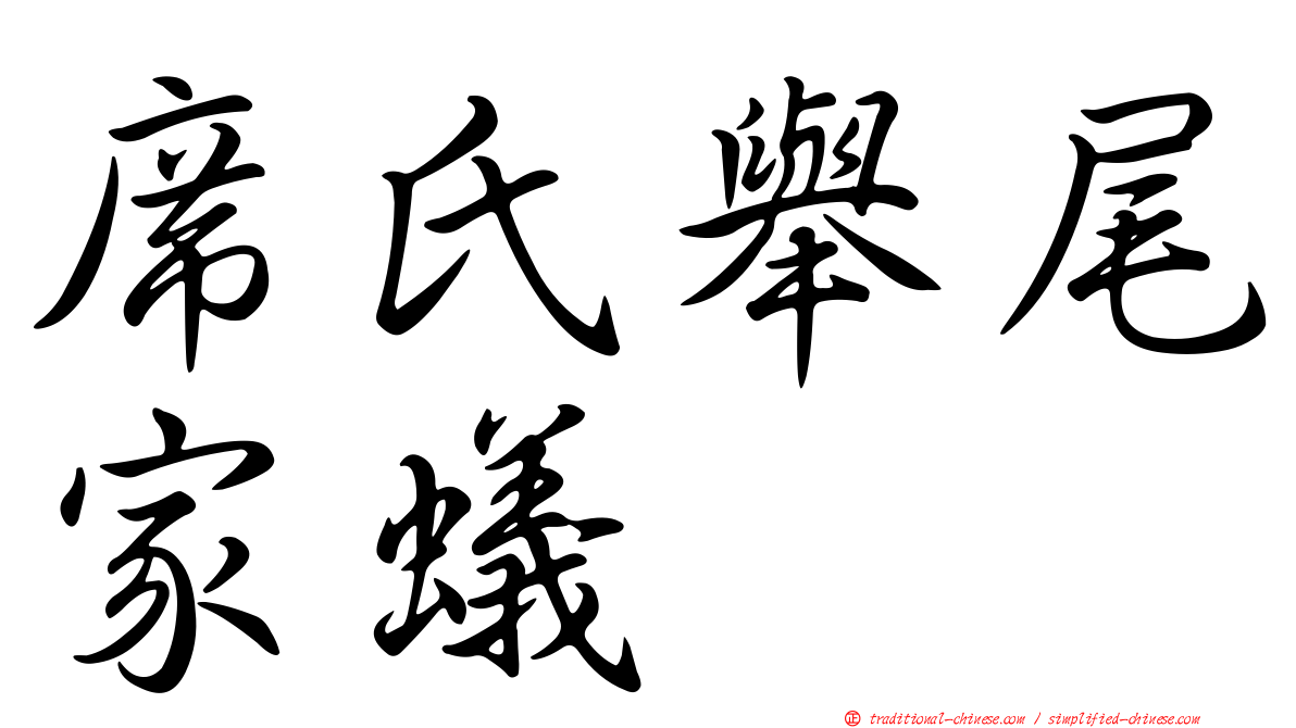 席氏舉尾家蟻