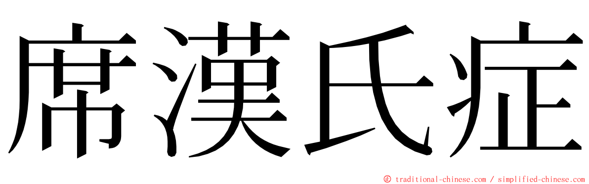 席漢氏症 ming font