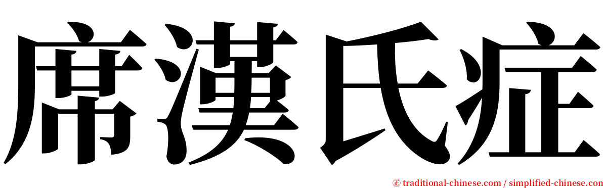 席漢氏症 serif font