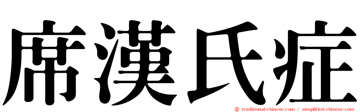 席漢氏症