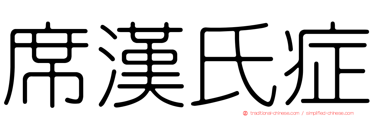 席漢氏症