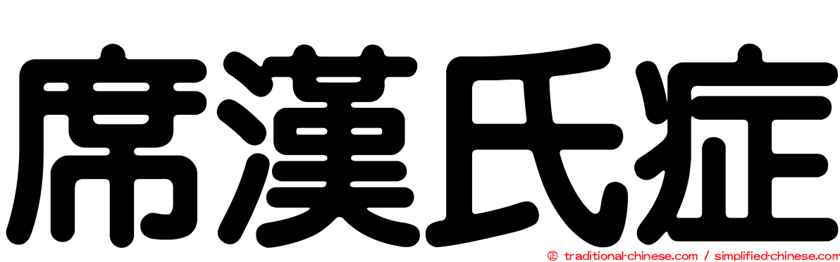席漢氏症