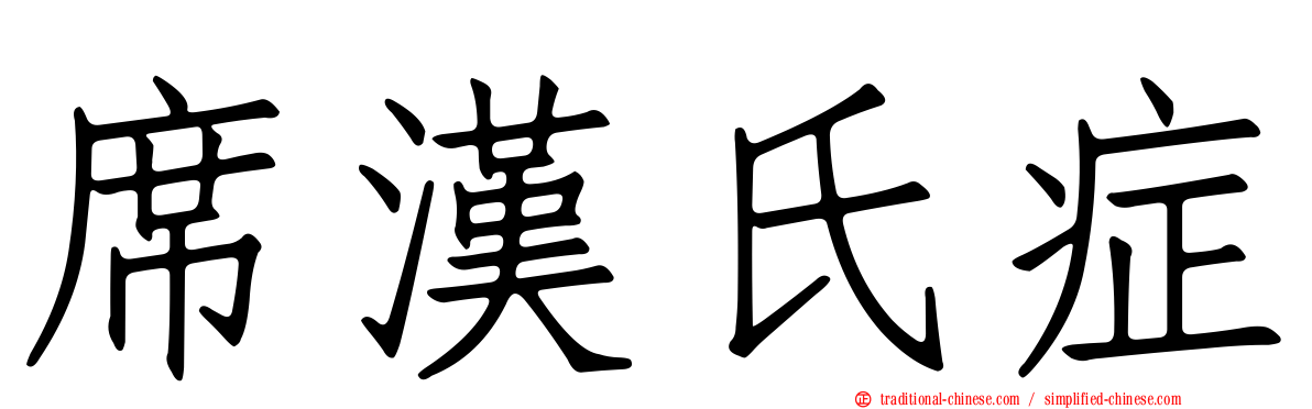 席漢氏症