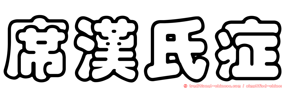 席漢氏症