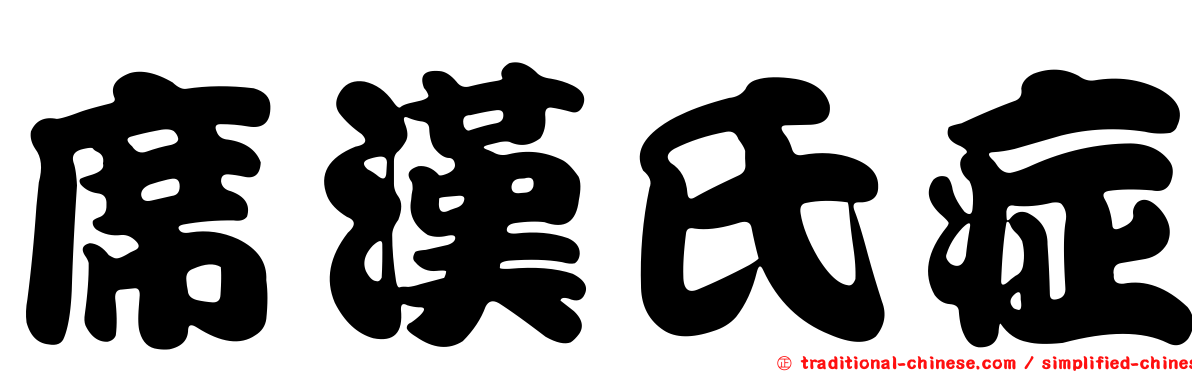 席漢氏症