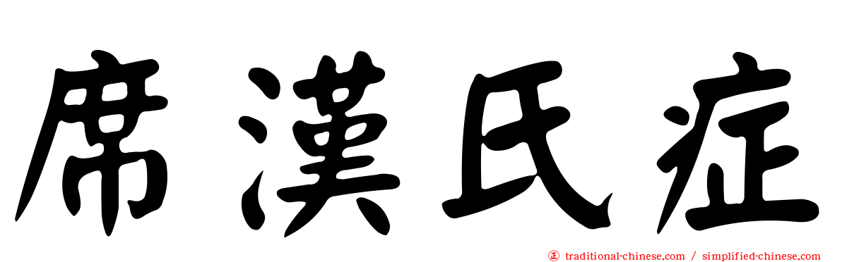 席漢氏症