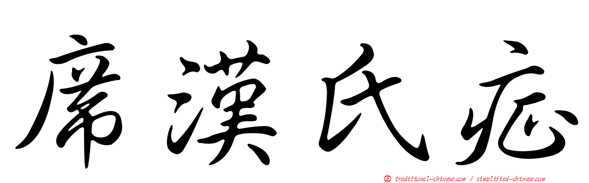 席漢氏症