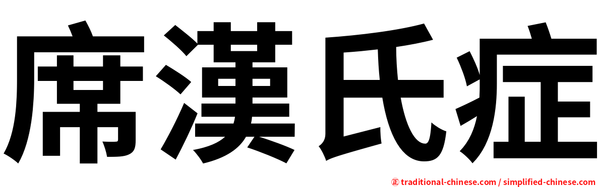 席漢氏症